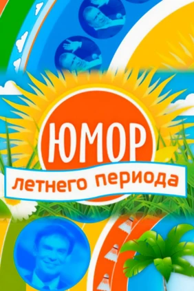 Юмор летнего периода