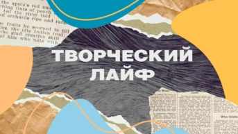 Творческий лайф