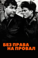 Без права на провал