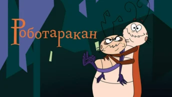 Летающие тараканы; Жуки-ковбои
