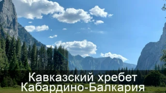 Кавказский хребет Кабардино-Балкария