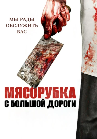 Мясорубка с большой дороги
