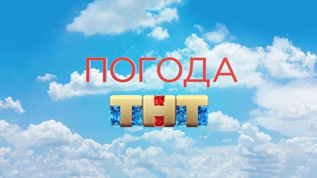 Передача Погода на ТНТ