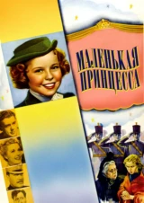 Маленькая принцесса