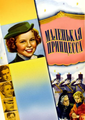 Маленькая принцесса