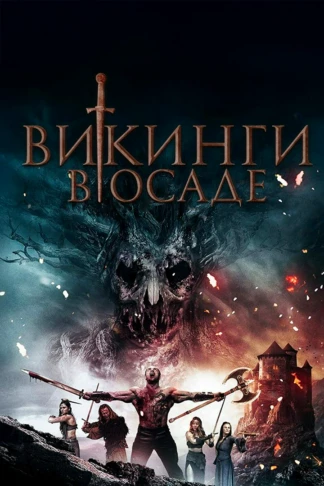 Викинги в осаде