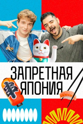 Запретная Япония