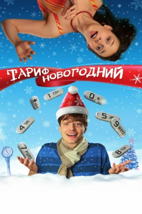 Тариф Новогодний