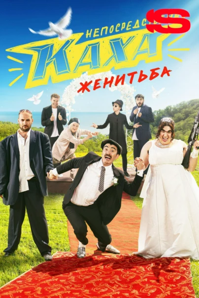 Непосредственно Каха. Женитьба