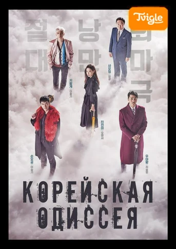 Корейская одиссея Серия 1