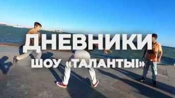 Дневники шоу «ТаланТЫ»