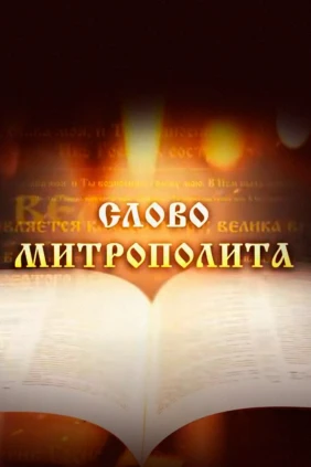 Слово Митрополита Вениамина на праздник Вознесение Господне