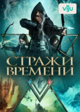 Стражи времени