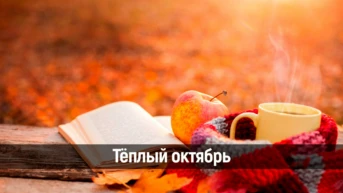 Тёплый октябрь