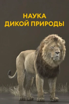 Наука дикой природы