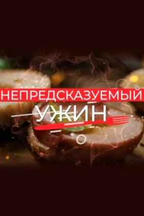 Непредсказуемый ужин