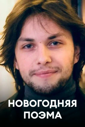 Новогодняя поэма