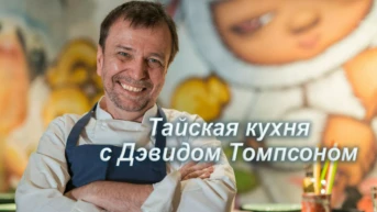 Тайская кухня с Дэвидом Томпсоном