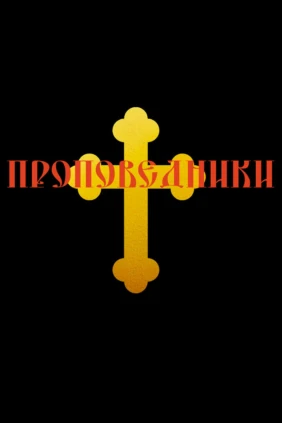 Проповедники