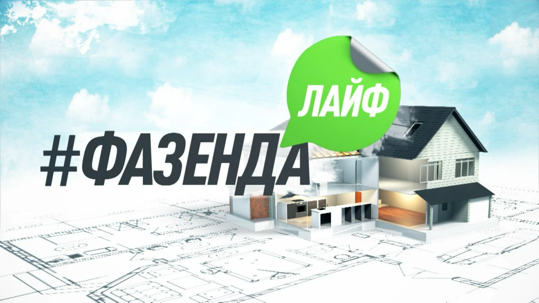 Передача Фазенда Лайф