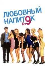 Любовный напиток №9