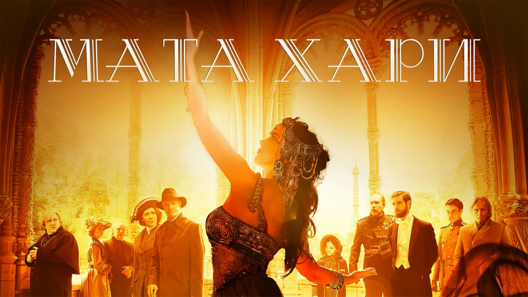 Сериал Мата Хари