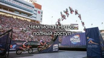 Чемпионат Нитро: полный доступ