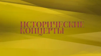 Исторические концерты