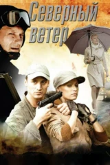 Северный ветер