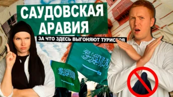 Саудовская Аравия - Докатились. Катя и Булат