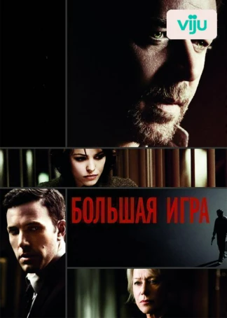 Большая игра