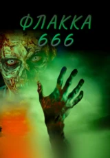 Флакка 666