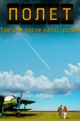 Полёт. Три дня после катастрофы