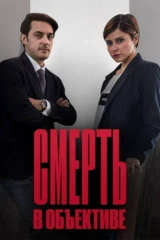 Смерть в объективе. Мышеловка