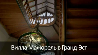 Вилла Мажорель в Гранд-Эст