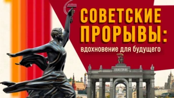 Советские прорывы