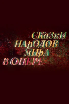 Сказки народов мира в опере