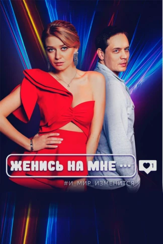 Женись на мне