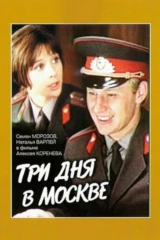 Три дня в Москве