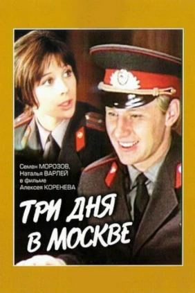 Три дня в Москве