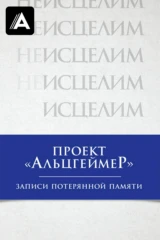 Проект «Альцгеймер»: Записи потерянной памяти
