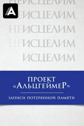 Проект «Альцгеймер»: Записи потерянной памяти