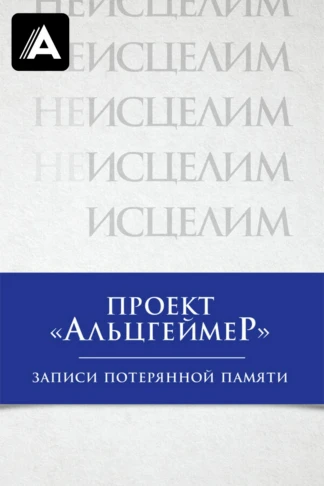 Проект «Альцгеймер»: Записи потерянной памяти