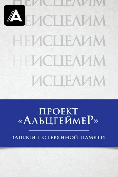 Проект «Альцгеймер»: Записи потерянной памяти