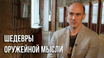Шедевры оружейной мысли