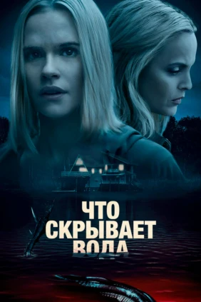 Что скрывает вода