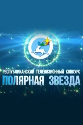 Полярная звезда