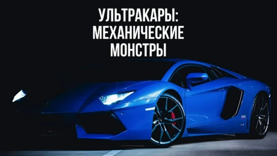 Ультракары: механические монстры