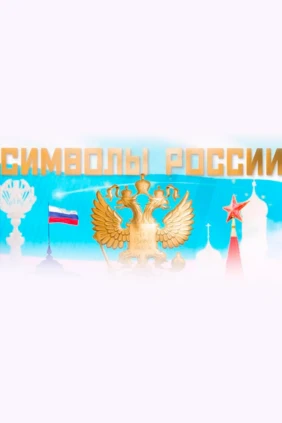 Символы России