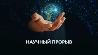 Научный прорыв